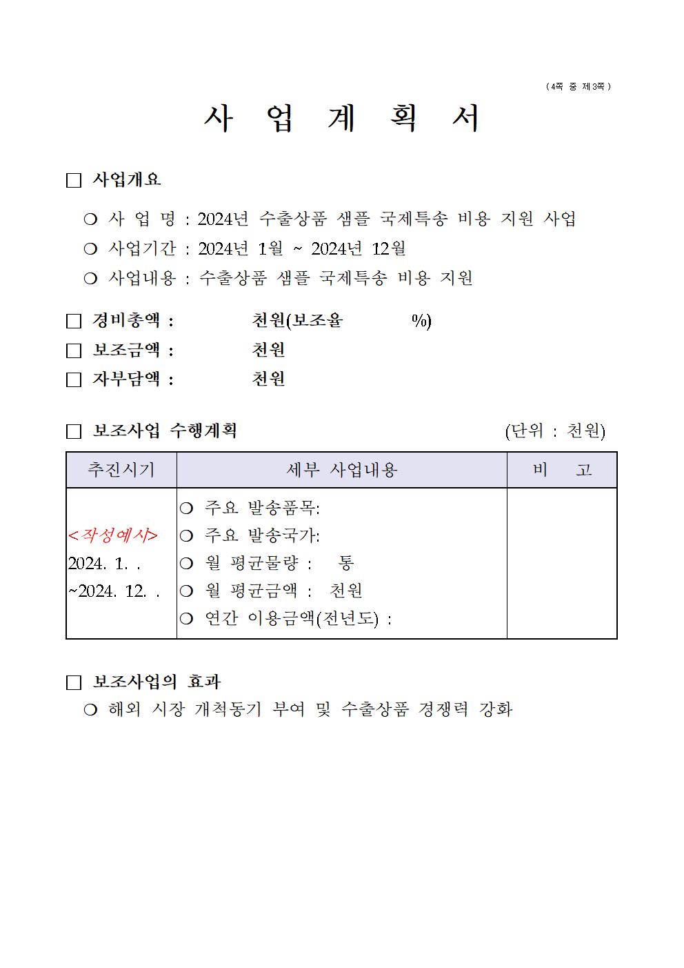 2024 수출상품 샘플 국제특송 비용 지원사업 공고문005