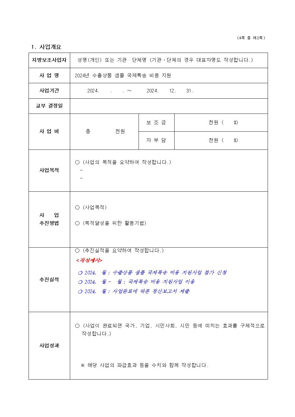 2024 수출상품 샘플 국제특송 비용 지원사업 공고문011