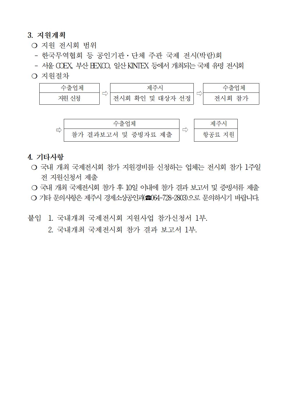 2024 국내개최 국제전시회 등 참가경비 지원사업 공고문002