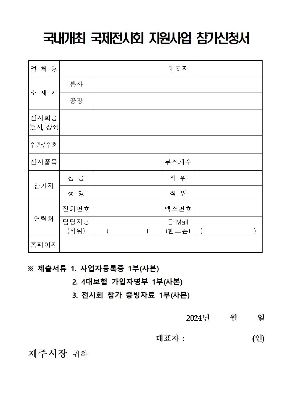 2024 국내개최 국제전시회 등 참가경비 지원사업 공고문003