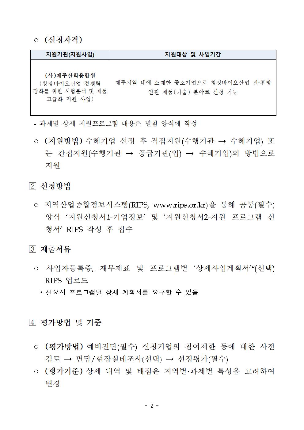 '23년 지역주력산업육성사업(공모) 지원기업 모집_제주산학융합원002