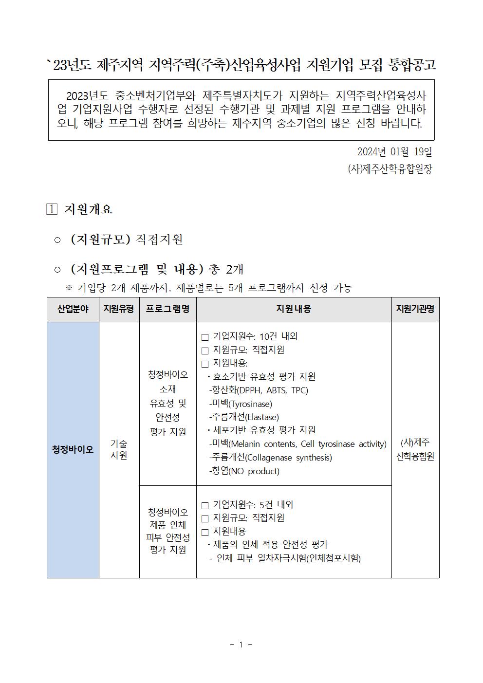 '23년 지역주력산업육성사업(공모) 지원기업 모집_제주산학융합원001