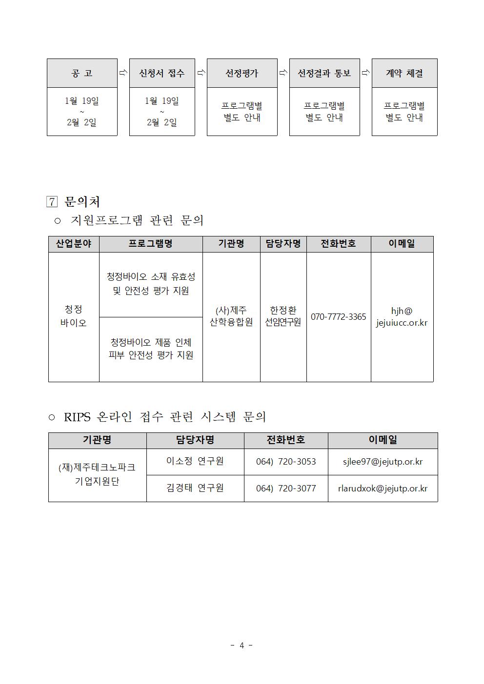 '23년 지역주력산업육성사업(공모) 지원기업 모집_제주산학융합원004