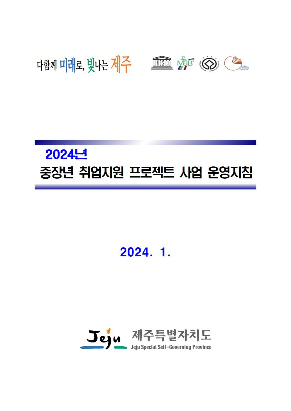 2024년 중장년 취업지원 프로젝트 사업 운영지침(24.1.31.)001