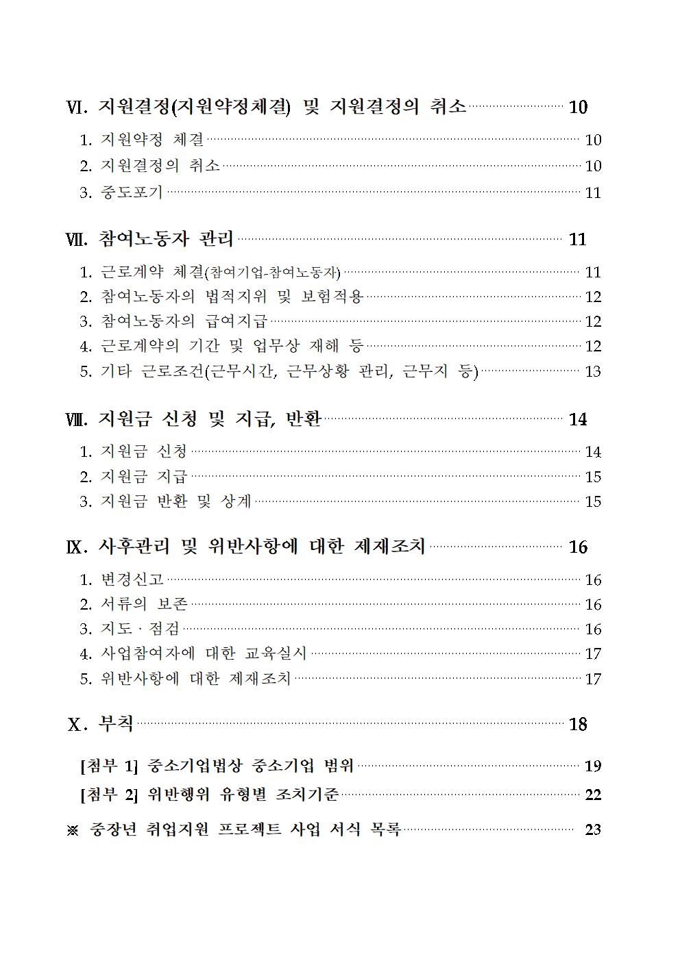 2024년 중장년 취업지원 프로젝트 사업 운영지침(24.1.31.)004