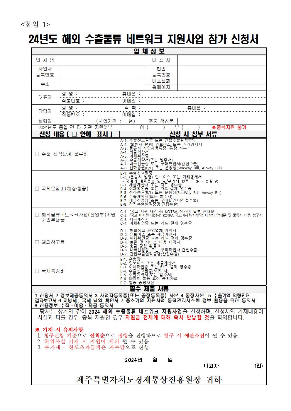 2024년+해외+수출물류+네트워크+지원사업+모집공고005