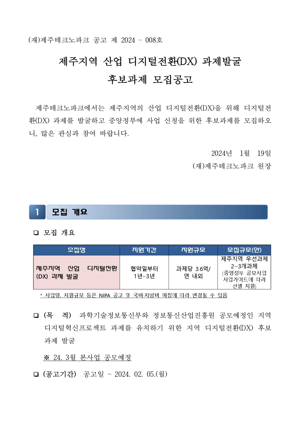 모집공고_제주지역 산업 디지털전환(DX) 과제발굴_page-0001