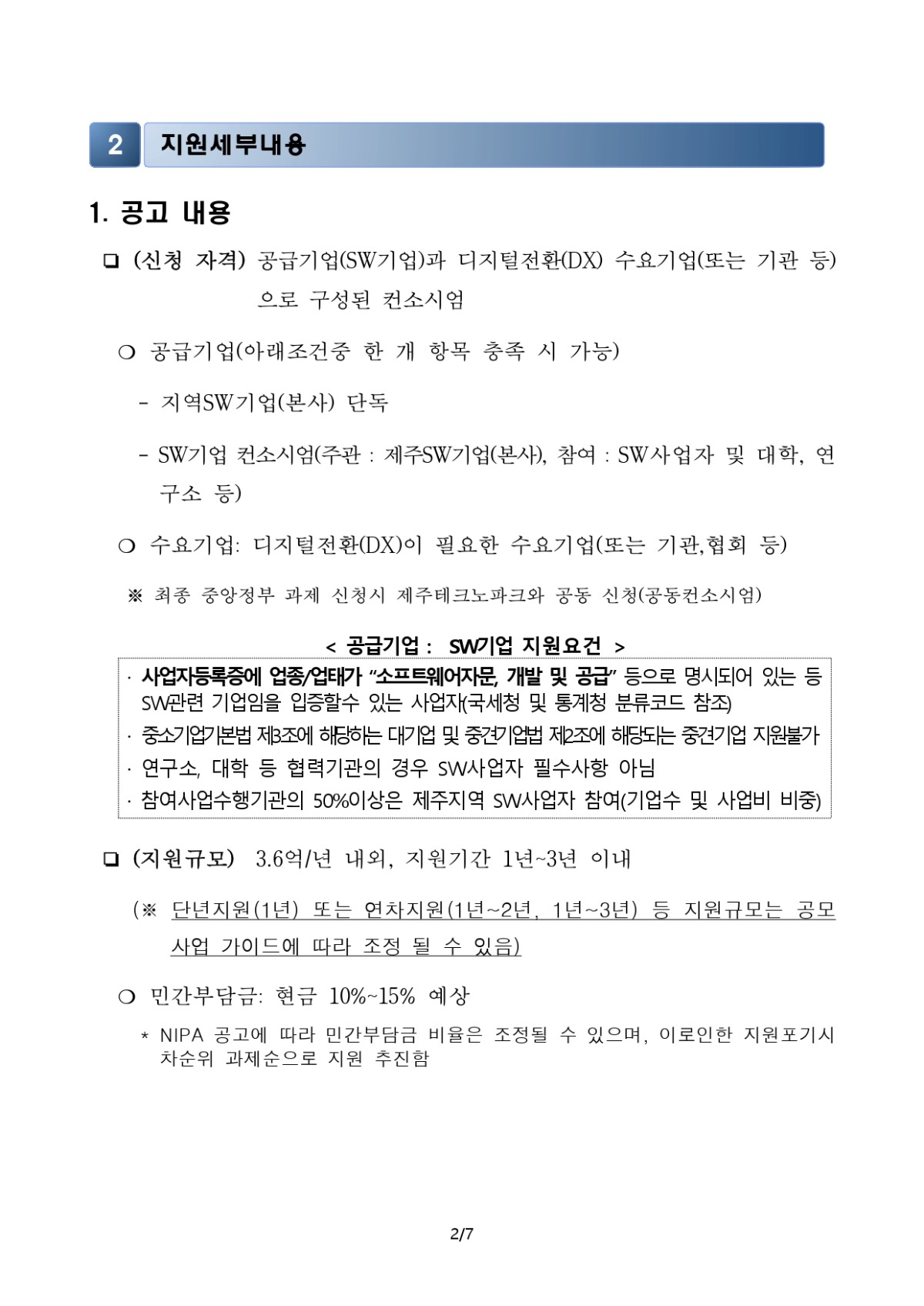 모집공고_제주지역 산업 디지털전환(DX) 과제발굴_page-0002