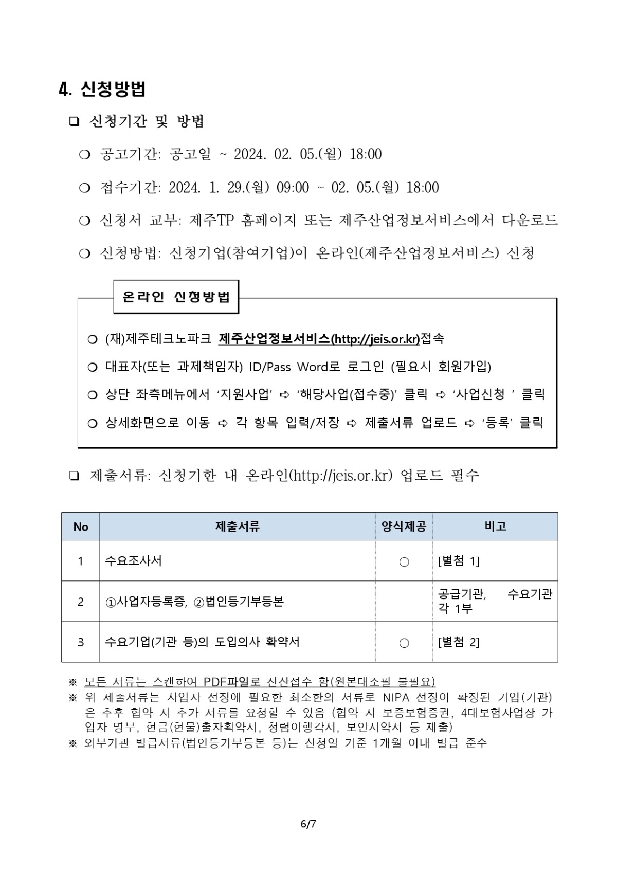 모집공고_제주지역 산업 디지털전환(DX) 과제발굴_page-0006