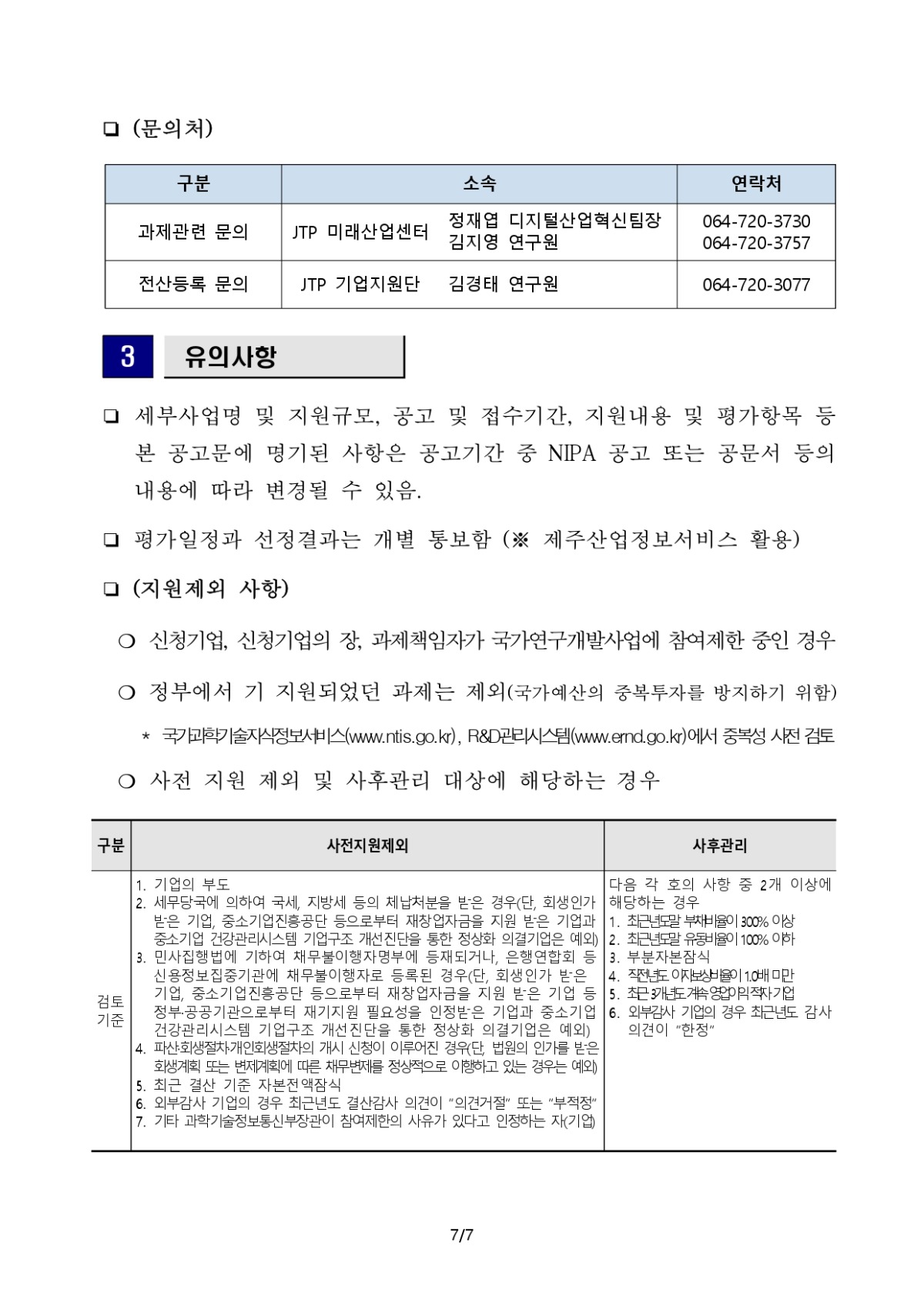 모집공고_제주지역 산업 디지털전환(DX) 과제발굴_page-0007