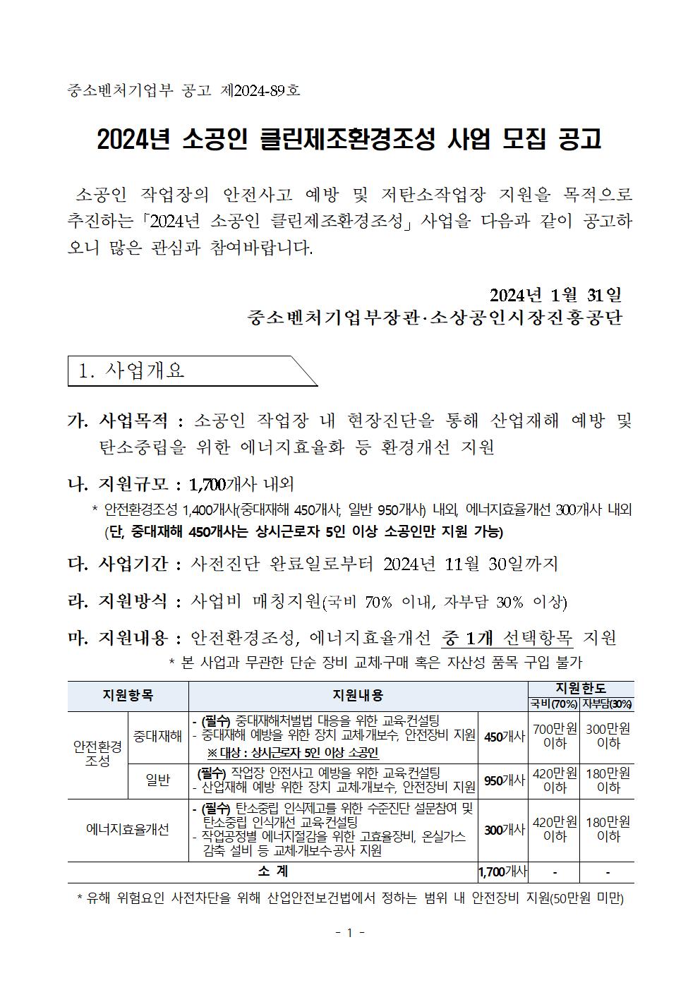 2024년_소공인_클린제조환경조성_사업_모집공고001