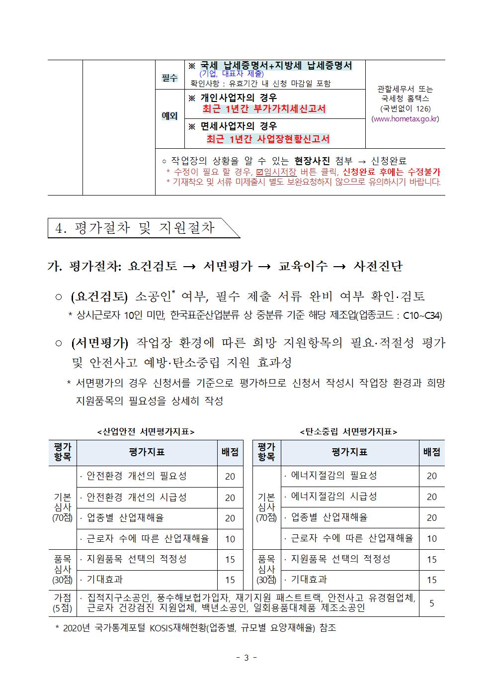 2024년_소공인_클린제조환경조성_사업_모집공고003