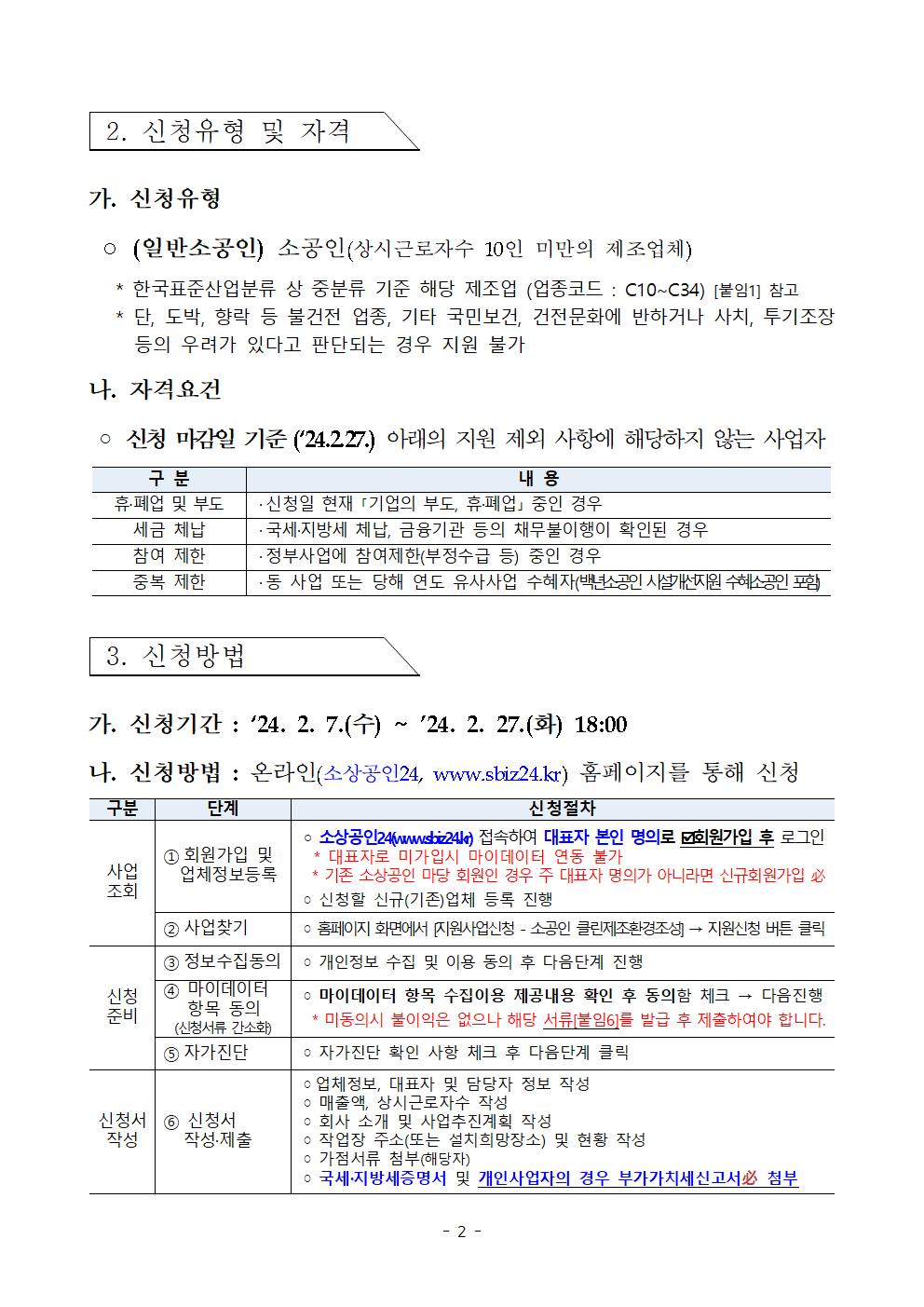 2024년_소공인_클린제조환경조성_사업_모집공고002