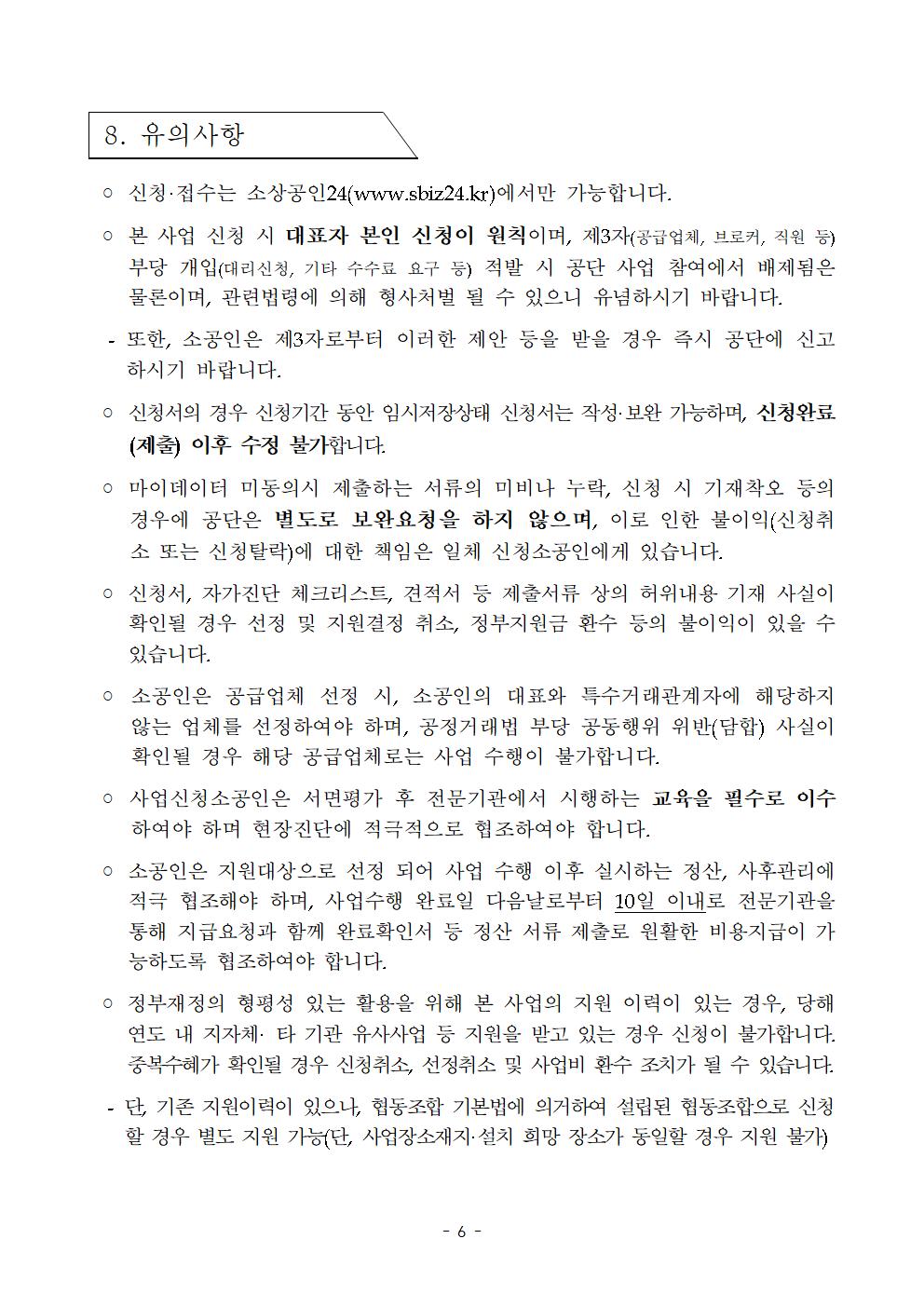 2024년_소공인_클린제조환경조성_사업_모집공고006