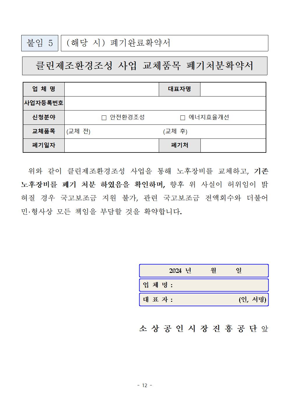 2024년_소공인_클린제조환경조성_사업_모집공고012