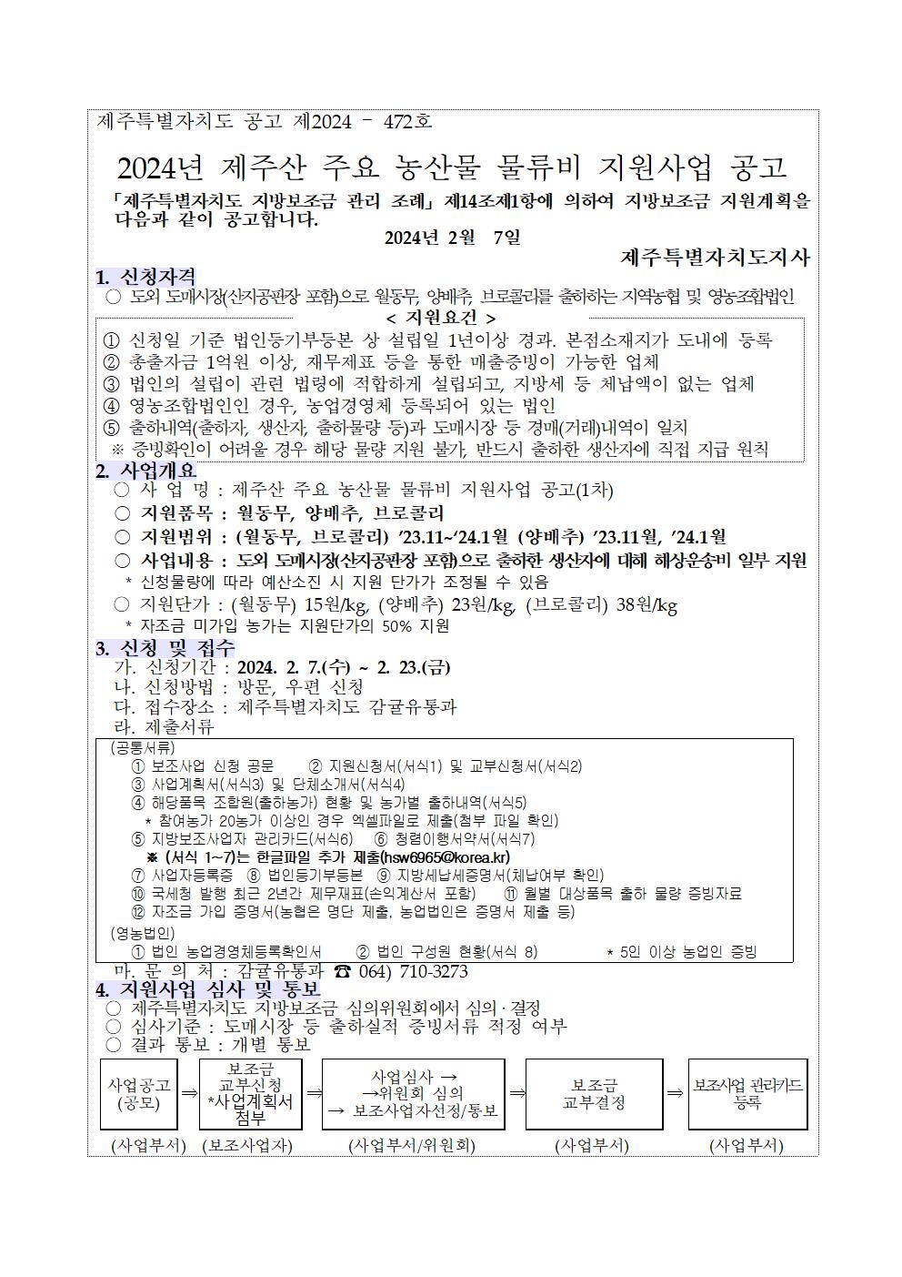 2024년 제주산 주요 농산물 물류비 지원사업 공고문(1차)001