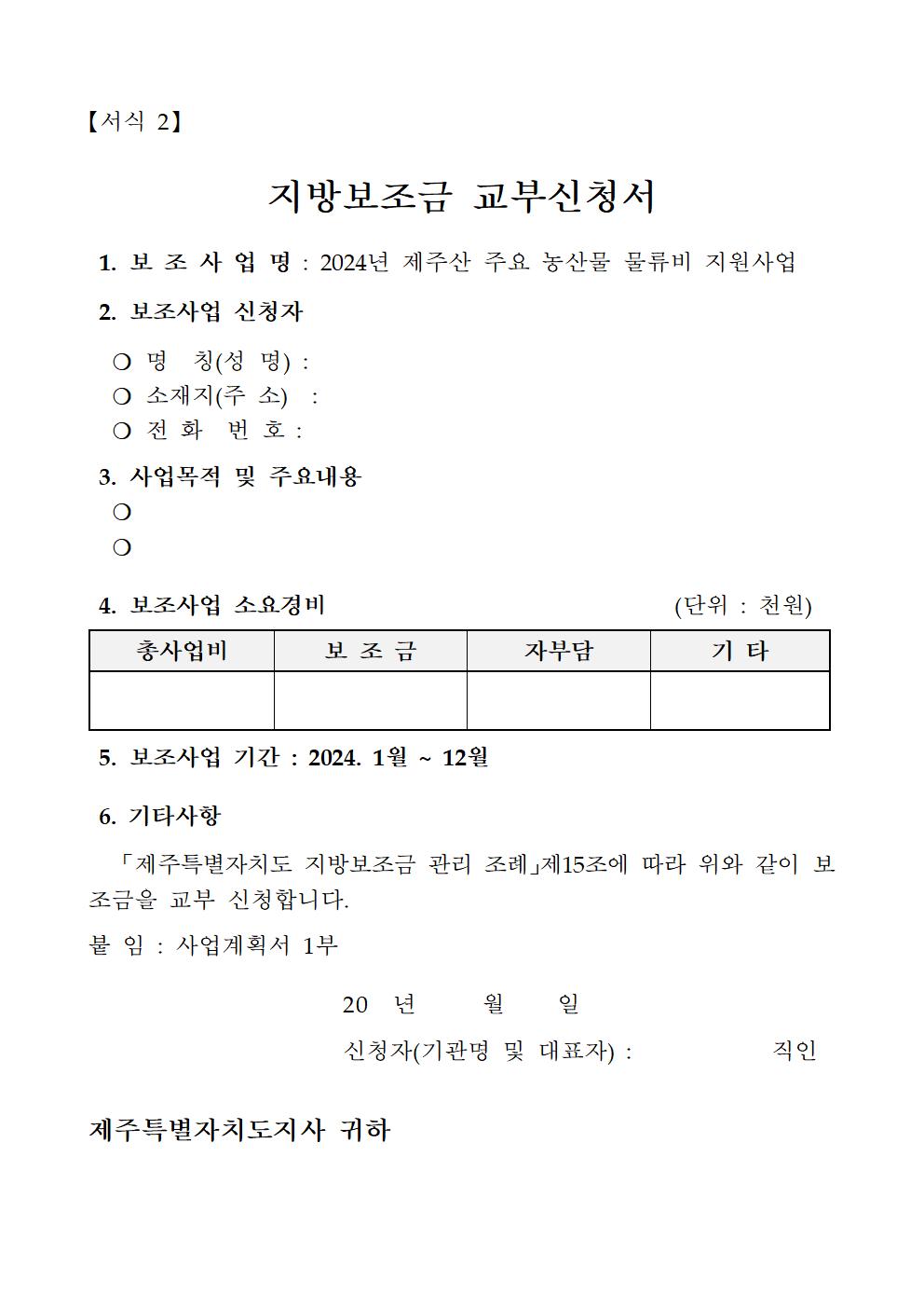 2024년 제주산 주요 농산물 물류비 지원사업 공고문(1차)004