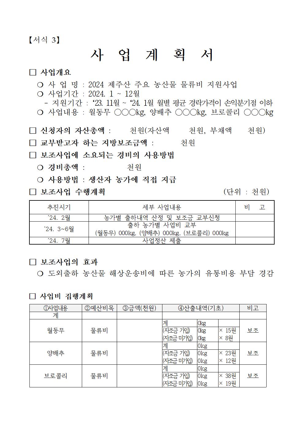 2024년 제주산 주요 농산물 물류비 지원사업 공고문(1차)005