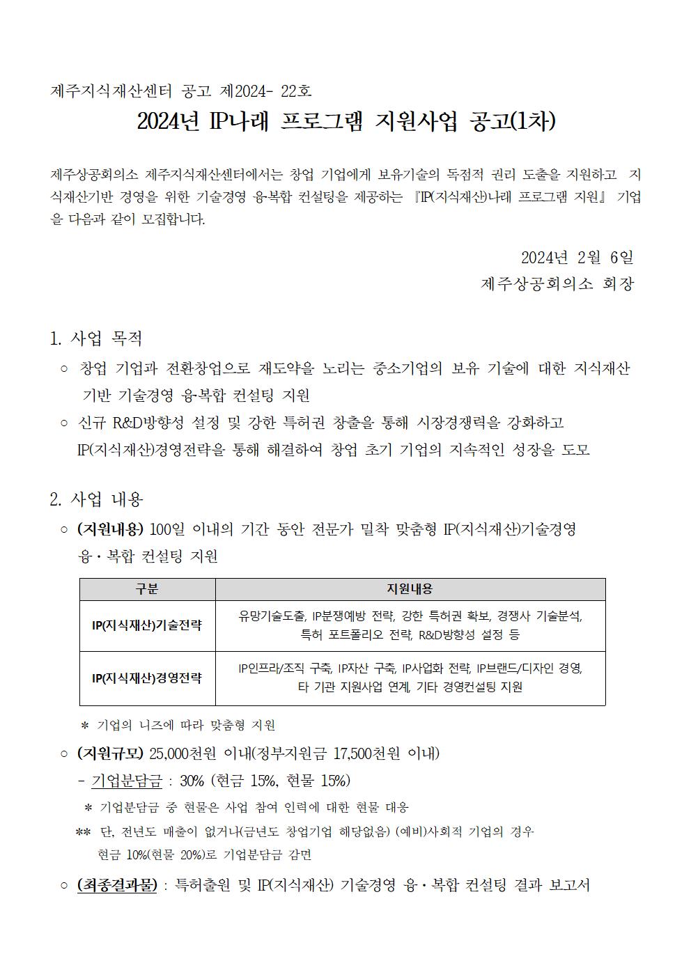 (공고)2024년 IP나래 프로그램 지원사업 공고(1차)001