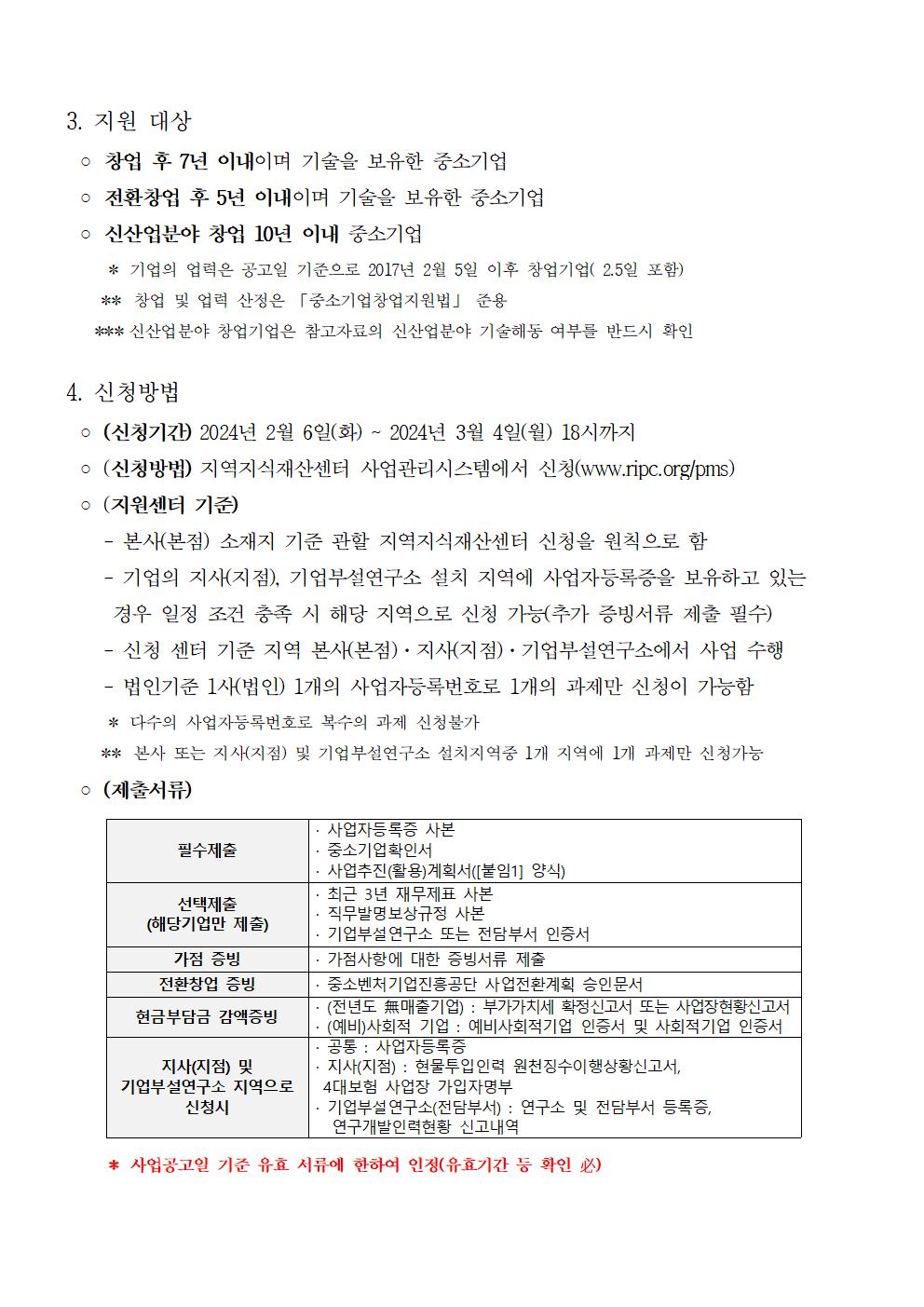 (공고)2024년 IP나래 프로그램 지원사업 공고(1차)002