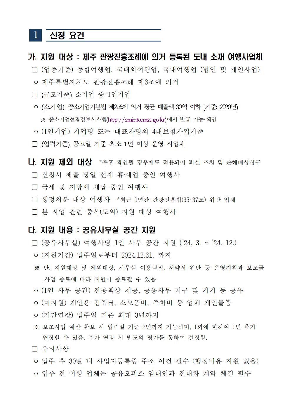 제주형+관광사업체+공유오피스+지원+사업+입주사+모집+공고(문)002