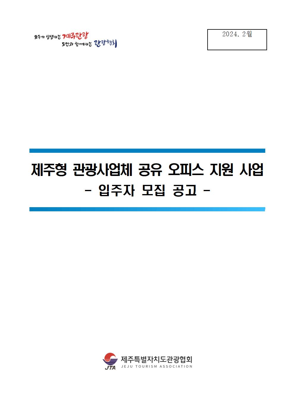 제주형+관광사업체+공유오피스+지원+사업+입주사+모집+공고(문)001