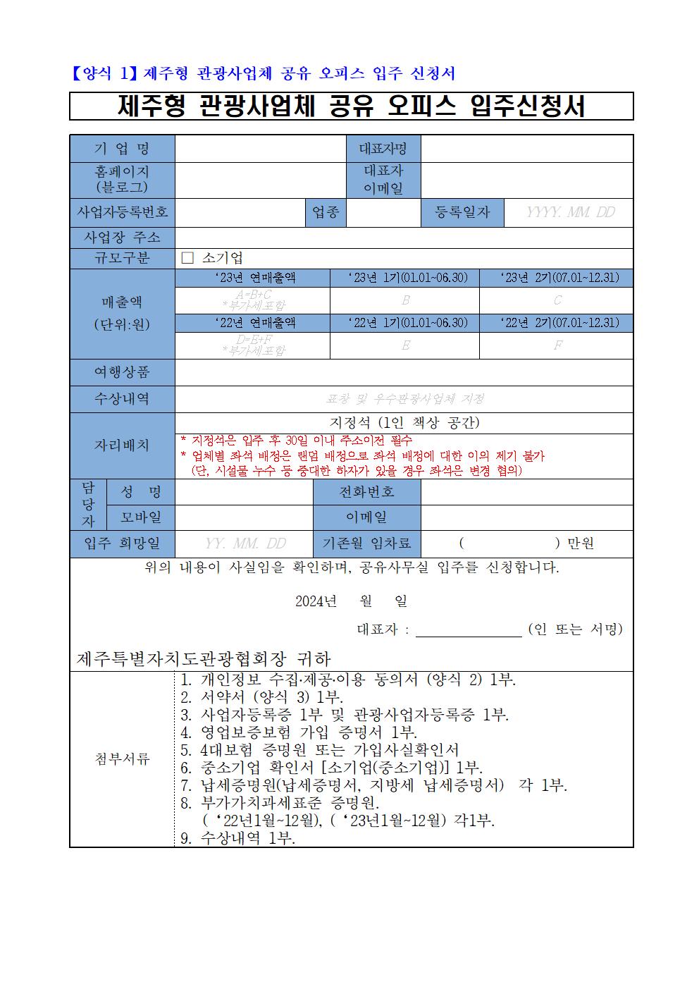 제주형+관광사업체+공유오피스+지원+사업+입주사+모집+공고(문)005