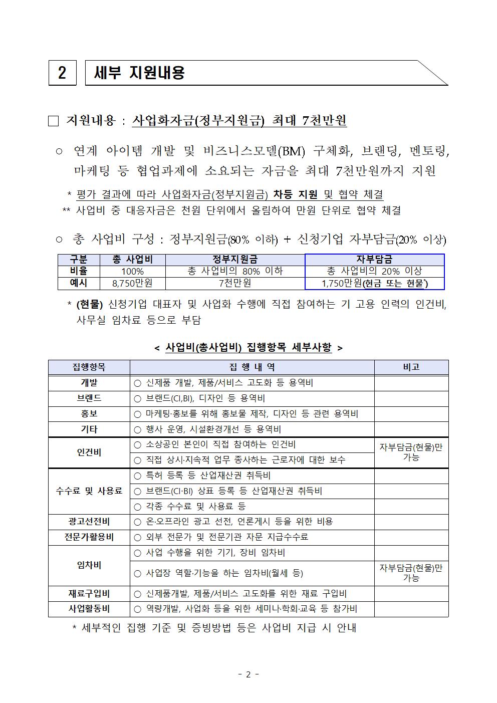 2024년_로컬크리에이터(협업)_모집공고(hwpx)003