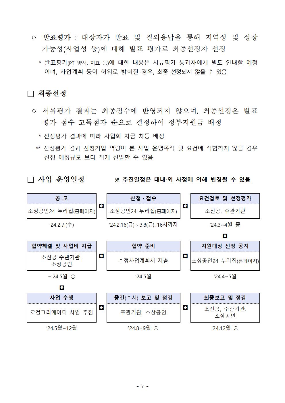 2024년_로컬크리에이터(협업)_모집공고(hwpx)008