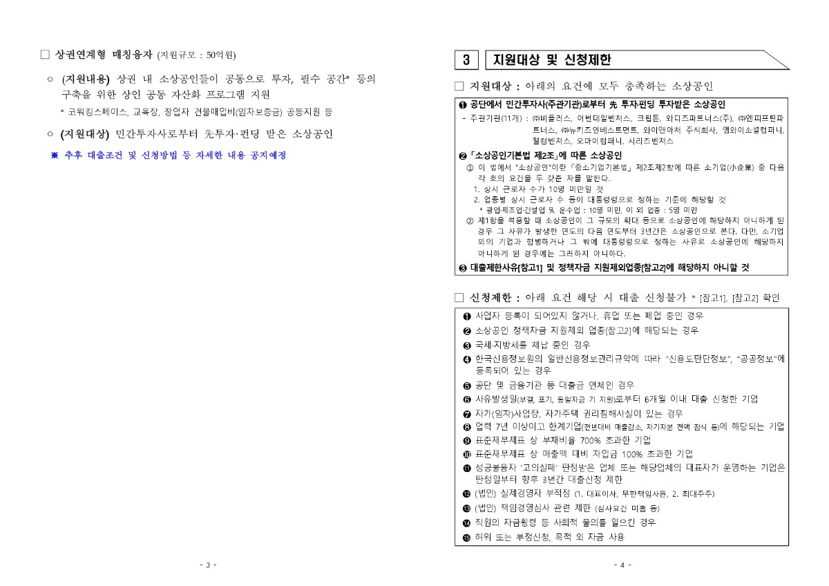 2024년20민간투자20연계형20매칭융자20사업20공고문_(240205)_page-0002