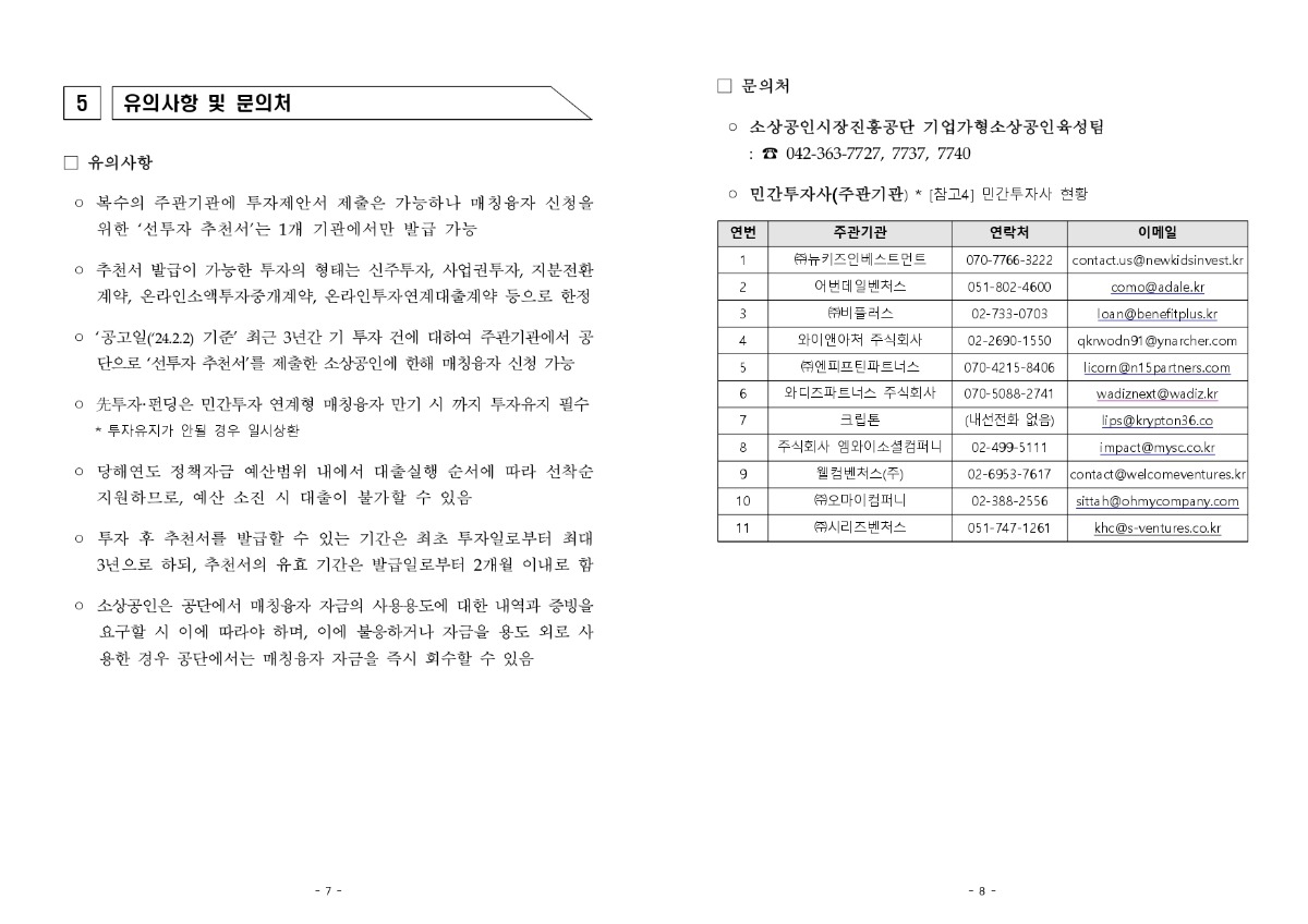 2024년20민간투자20연계형20매칭융자20사업20공고문_(240205)_page-0004