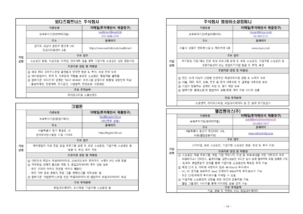 2024년20민간투자20연계형20매칭융자20사업20공고문_(240205)_page-0011