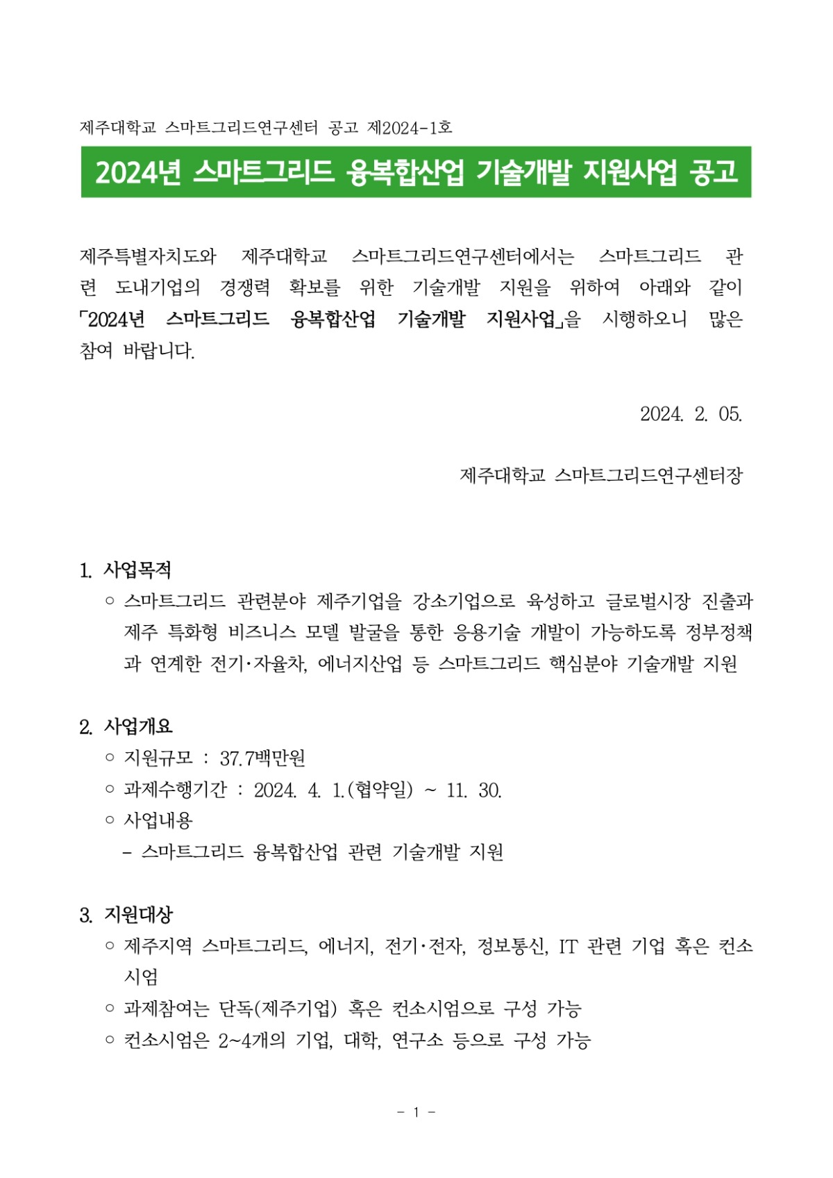 2024년 스마트그리드 융복합산업 기술개발 지원사업 공고문_page-0001