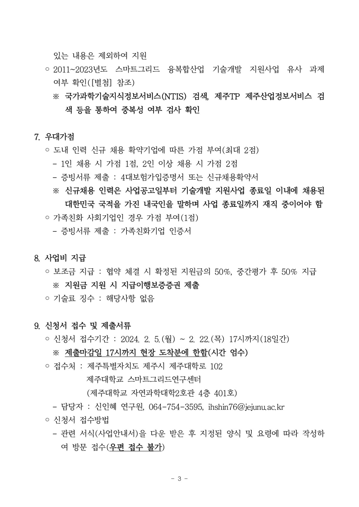 2024년 스마트그리드 융복합산업 기술개발 지원사업 공고문_page-0003