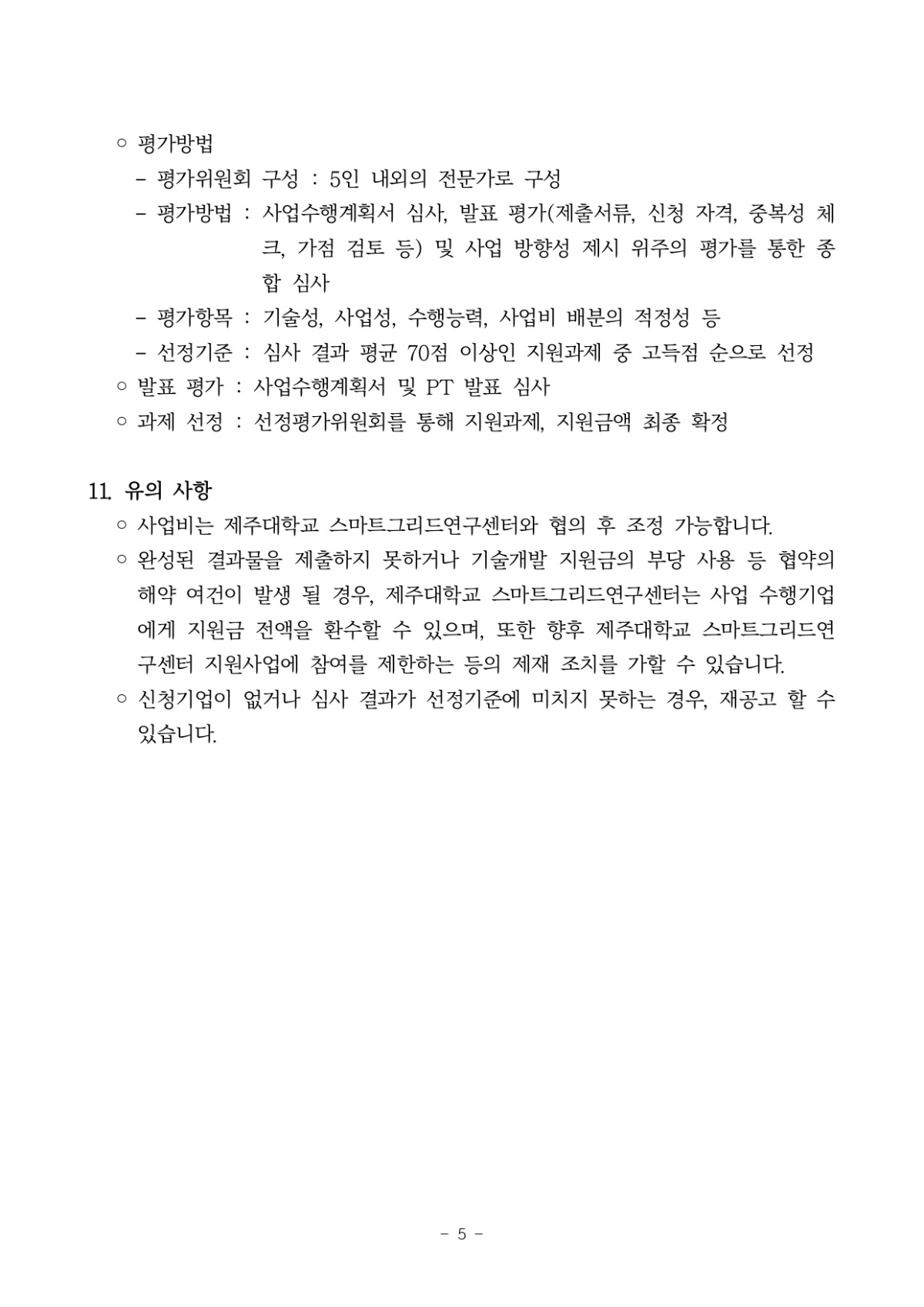 2024년 스마트그리드 융복합산업 기술개발 지원사업 공고문_page-0005