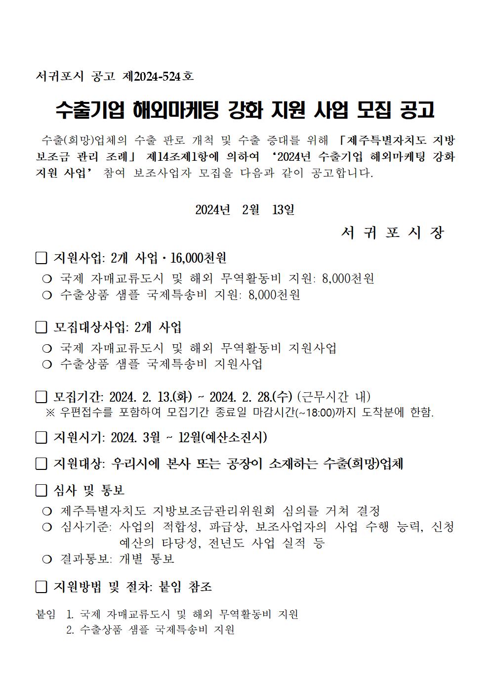 2024년 수출기업 해외 마케팅 강화 지원사업 공고문(서귀포시)001