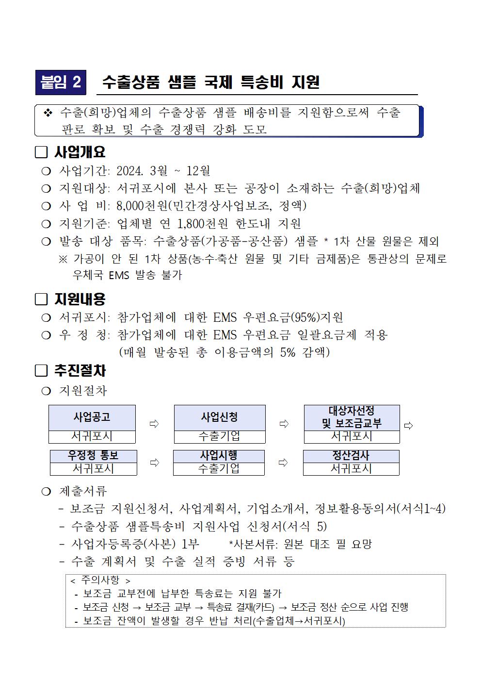 2024년 수출기업 해외 마케팅 강화 지원사업 공고문(서귀포시)010