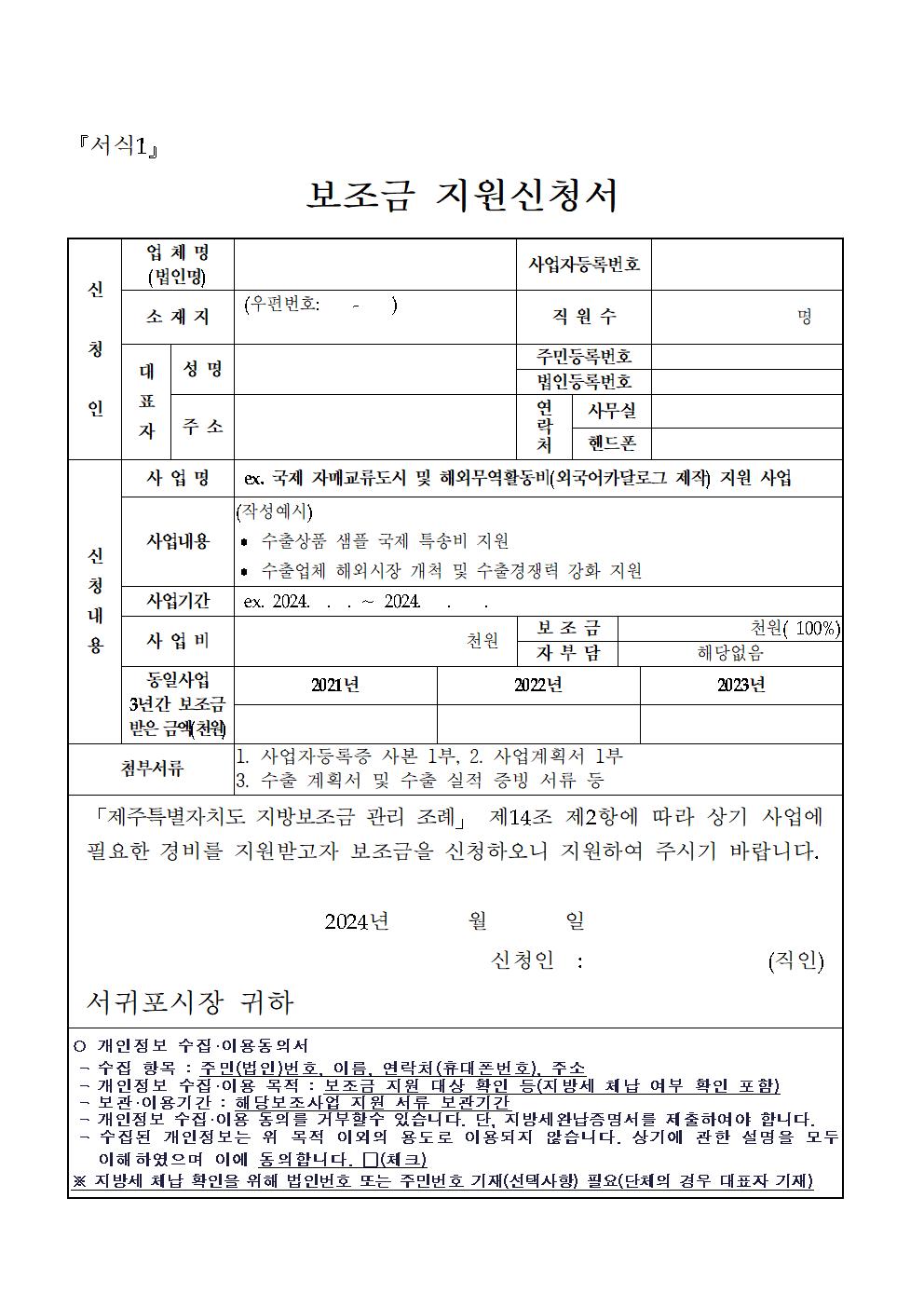 2024년 수출기업 해외 마케팅 강화 지원사업 공고문(서귀포시)011