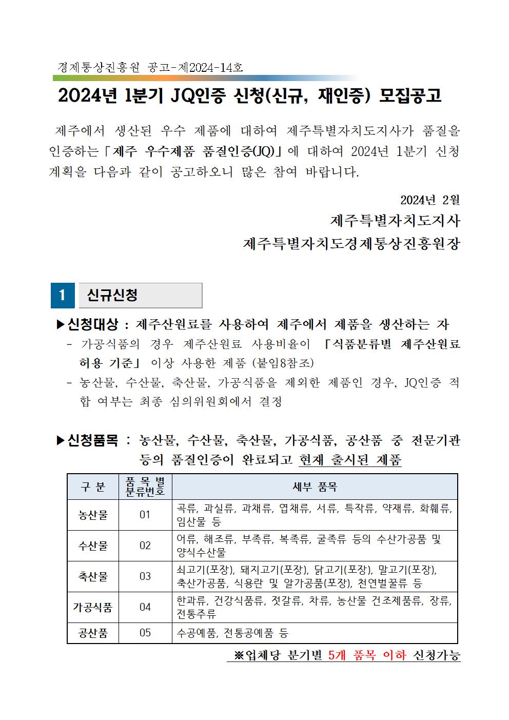 모집공고_2024년+1분기+제주+우수제품+품질인증(JQ)001