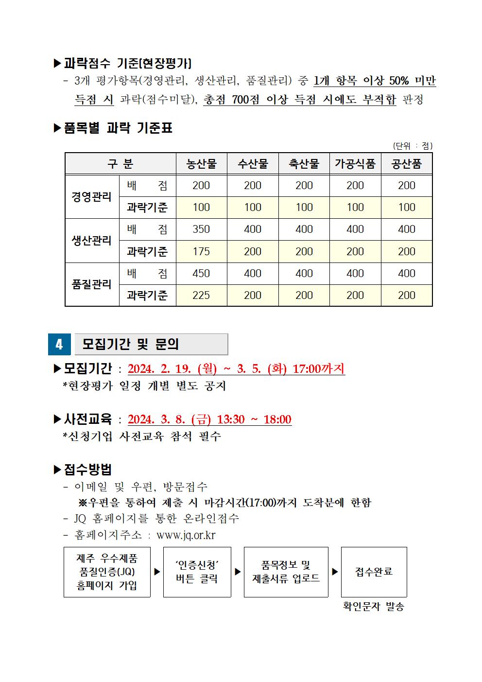 모집공고_2024년+1분기+제주+우수제품+품질인증(JQ)004