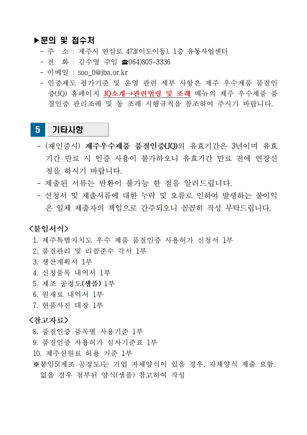 모집공고_2024년+1분기+제주+우수제품+품질인증(JQ)005