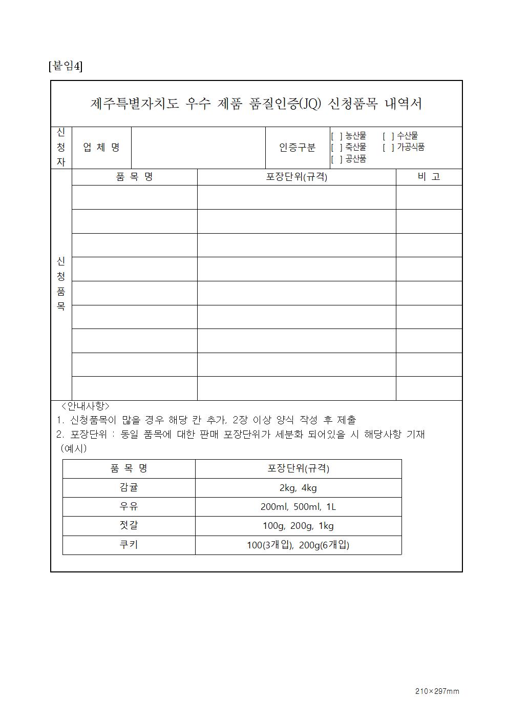 모집공고_2024년+1분기+제주+우수제품+품질인증(JQ)010