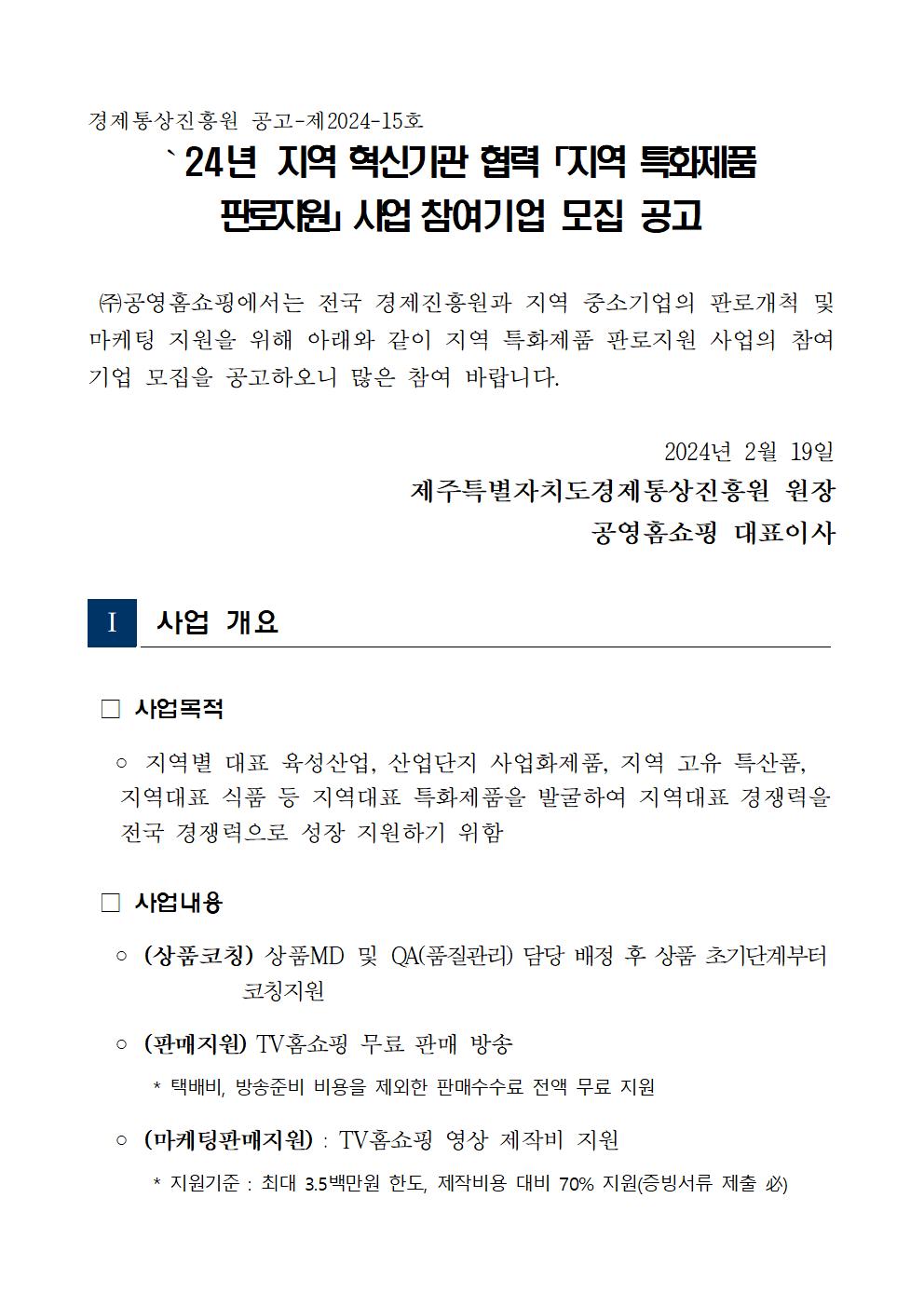 게시용_2024년+공영홈쇼핑+지역특화제품+판로지원+사업_공고문001