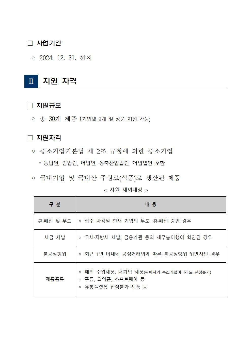 게시용_2024년+공영홈쇼핑+지역특화제품+판로지원+사업_공고문002