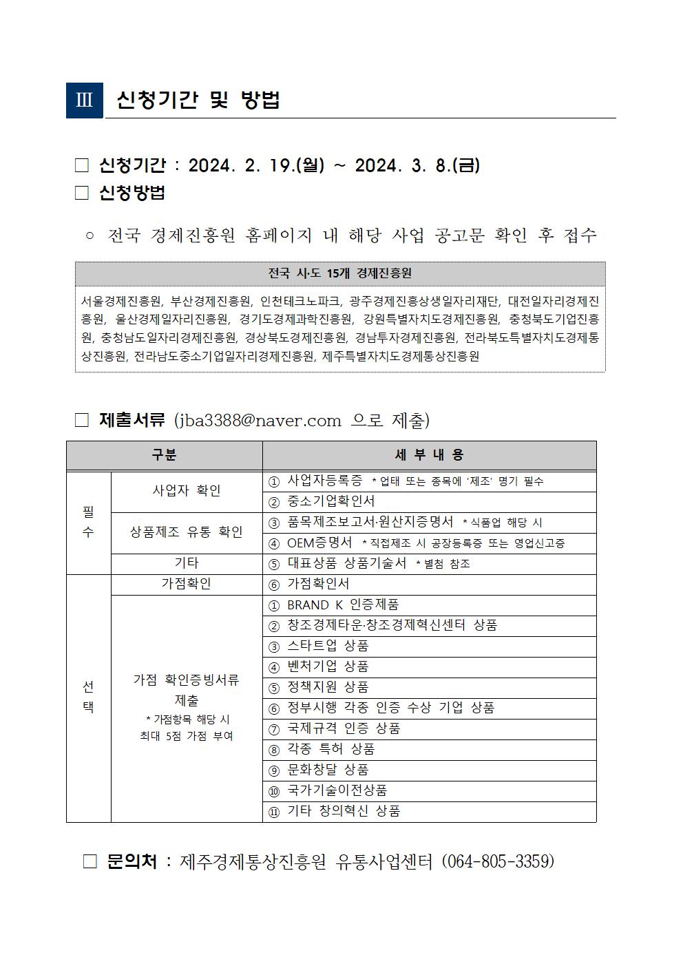 게시용_2024년+공영홈쇼핑+지역특화제품+판로지원+사업_공고문003