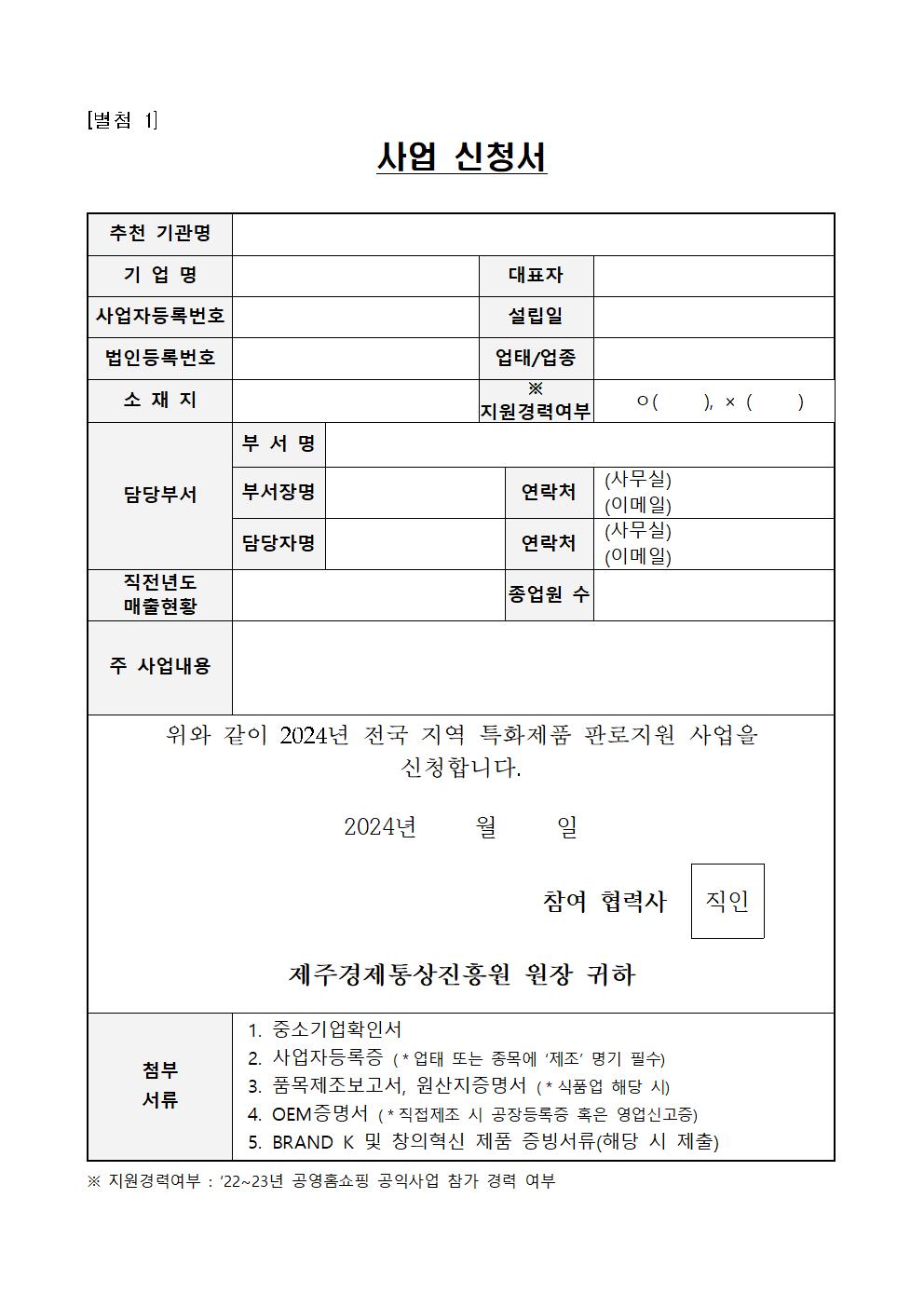 게시용_2024년+공영홈쇼핑+지역특화제품+판로지원+사업_공고문007