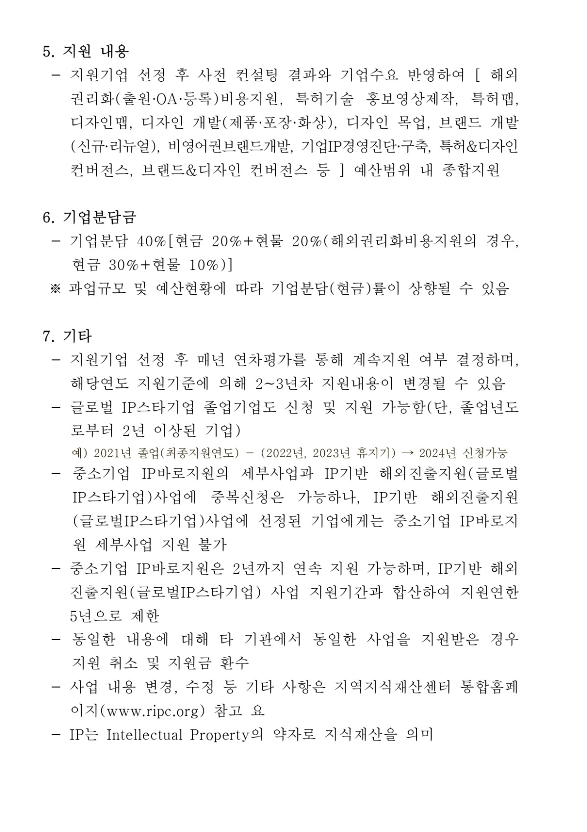 2024년 IP기반해외진출지원(글로벌IP스타기업) 모집공고(연장)__page-0002