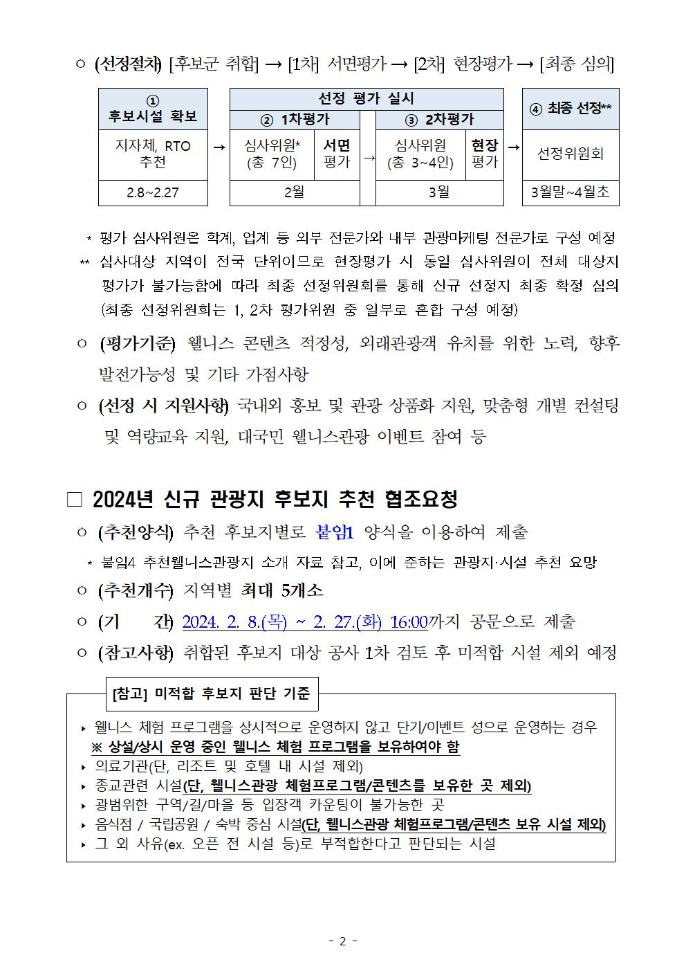 2024년 신규 우수 웰니스관광지 선정 및 기존 관광지 재지정평가 계획 및 협조 요청사항002