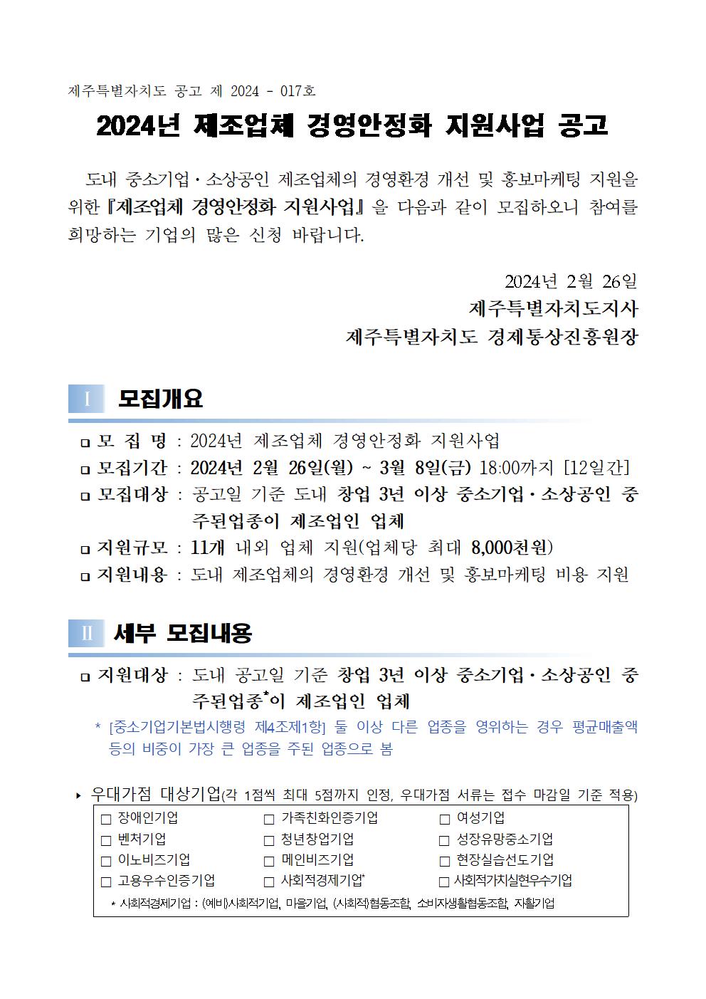 2024+제조업체+경영안정화+지원사업+공고문001