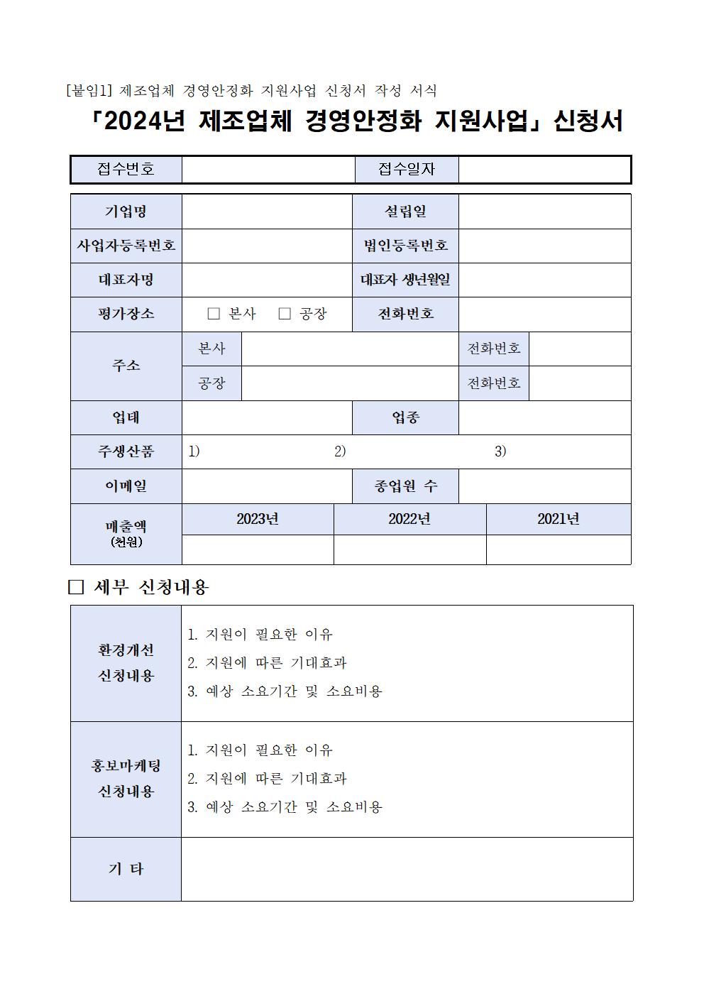 2024+제조업체+경영안정화+지원사업+공고문006